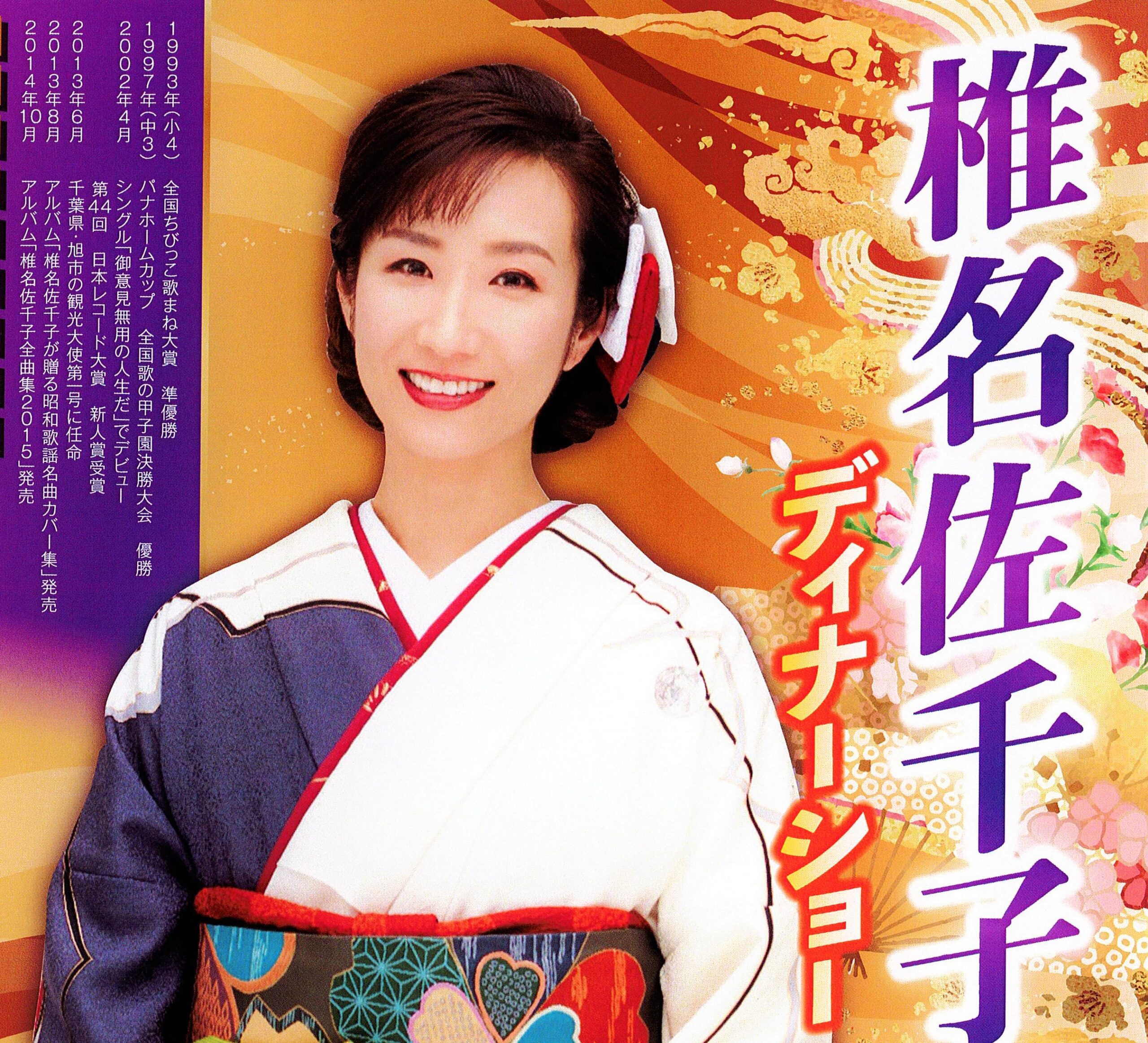 椎名 佐千子